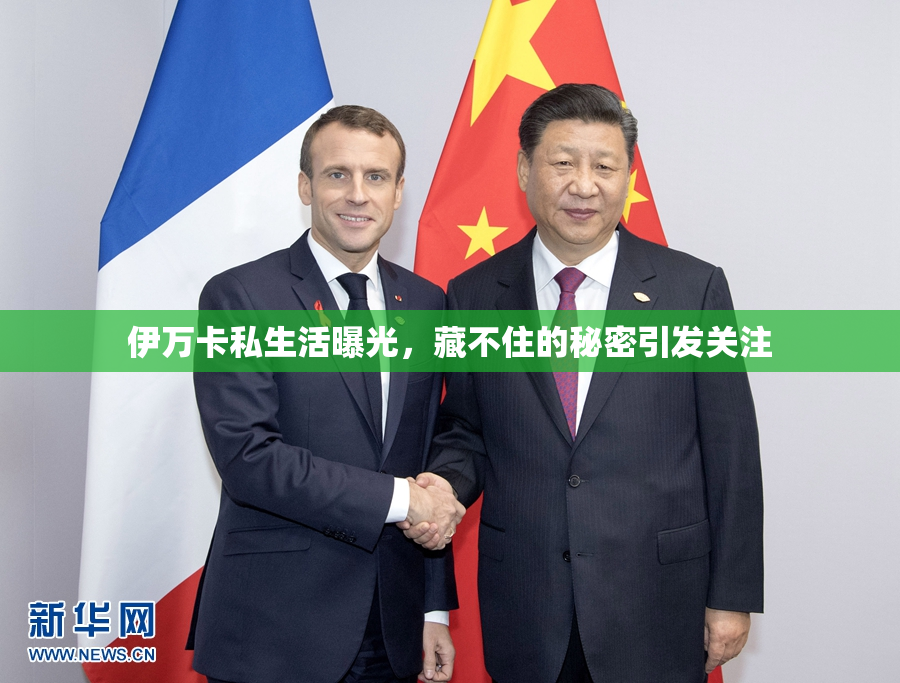 伊万卡私生活曝光，藏不住的秘密引发关注