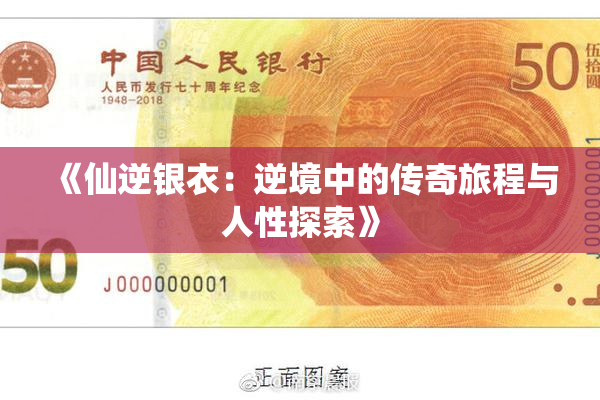 《仙逆银衣：逆境中的传奇旅程与人性探索》