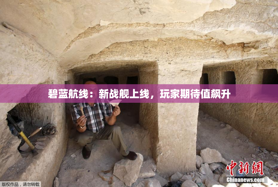 碧蓝航线：新战舰上线，玩家期待值飙升
