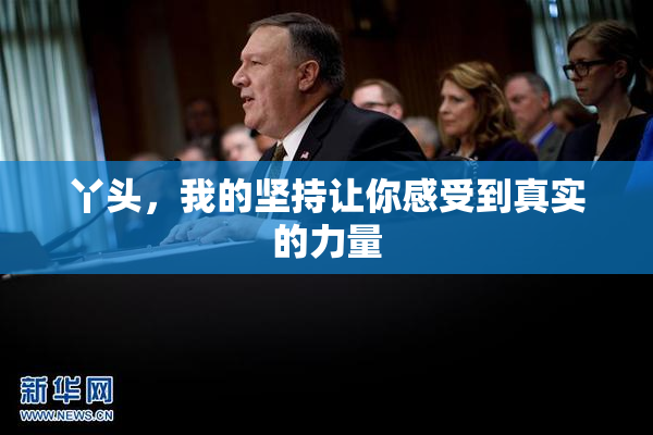 丫头，我的坚持让你感受到真实的力量