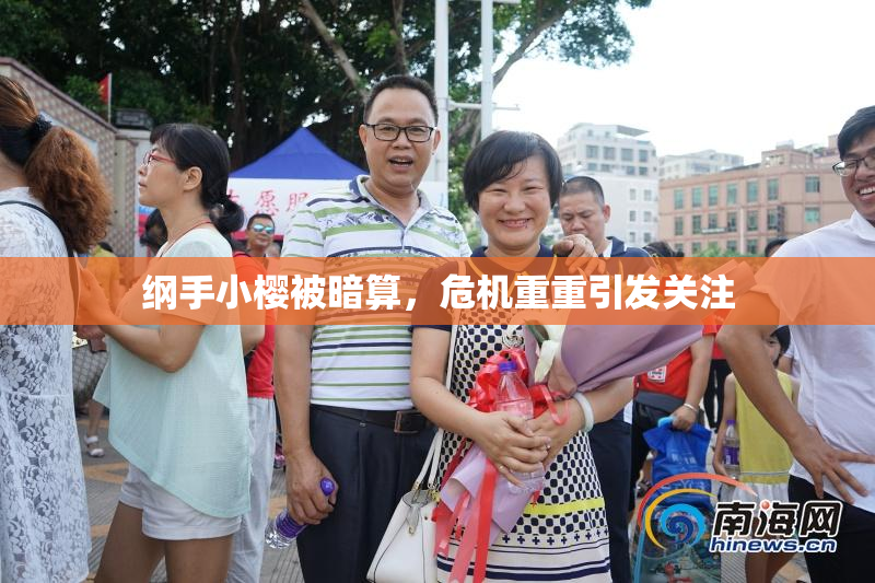 纲手小樱被暗算，危机重重引发关注