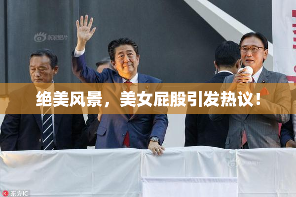 绝美风景，美女屁股引发热议！