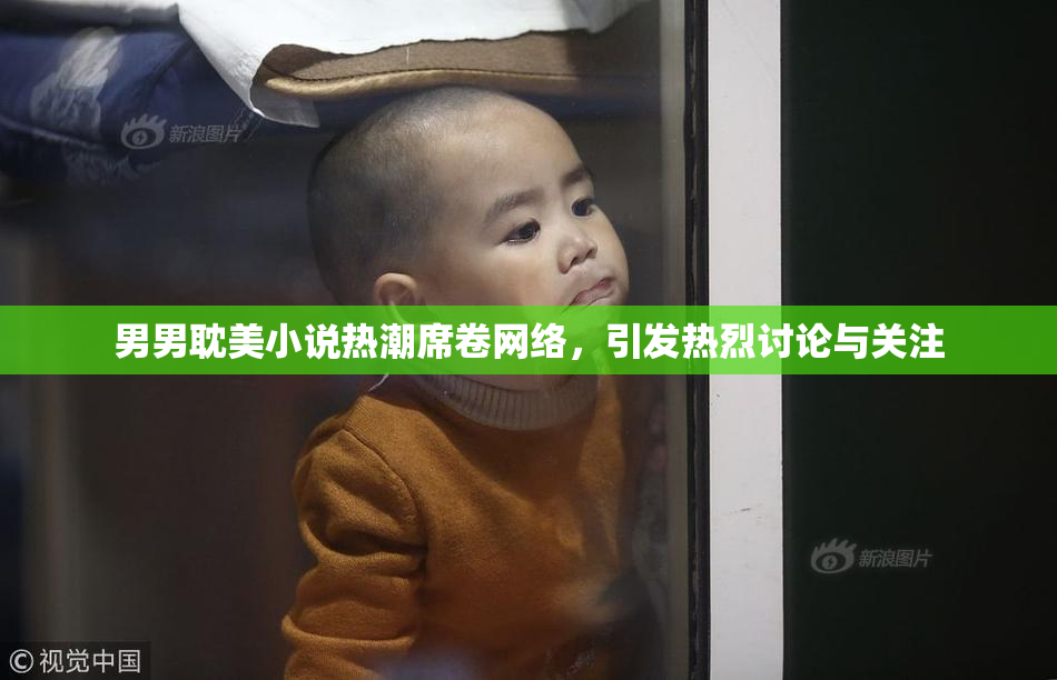 男男耽美小说热潮席卷网络，引发热烈讨论与关注