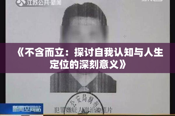 《不含而立：探讨自我认知与人生定位的深刻意义》