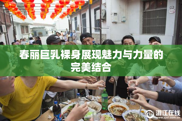 春丽巨乳裸身展现魅力与力量的完美结合
