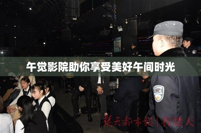 午觉影院助你享受美好午间时光