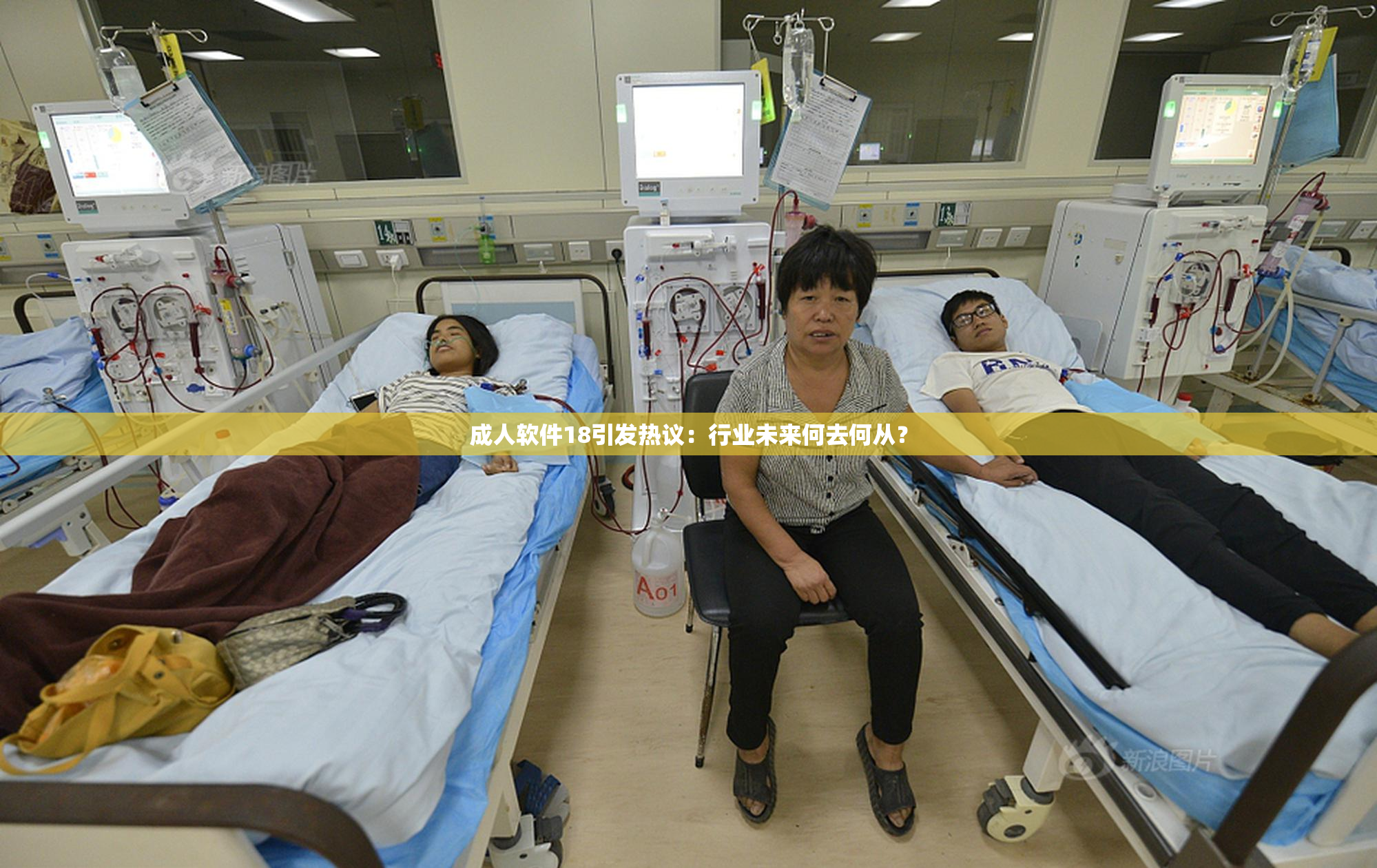 成人软件18引发热议：行业未来何去何从？