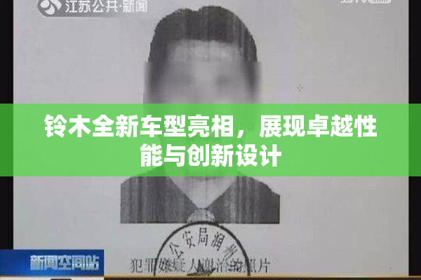铃木全新车型亮相，展现卓越性能与创新设计