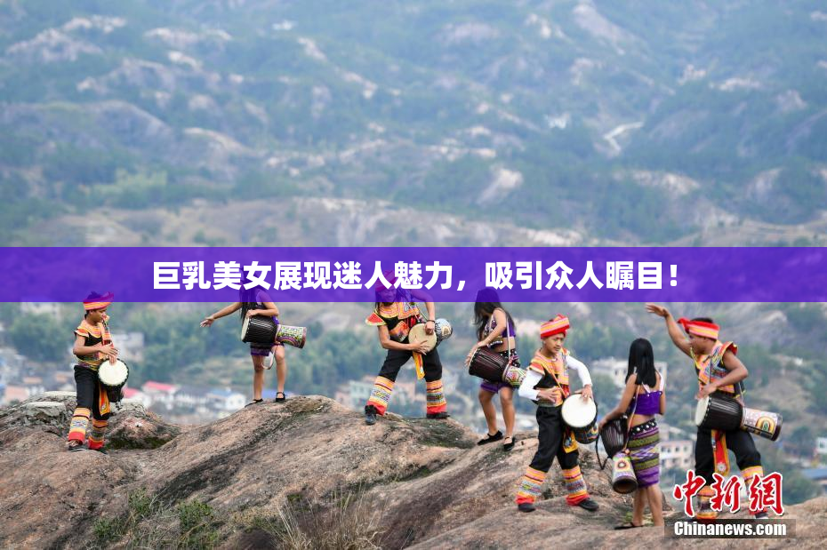 巨乳美女展现迷人魅力，吸引众人瞩目！