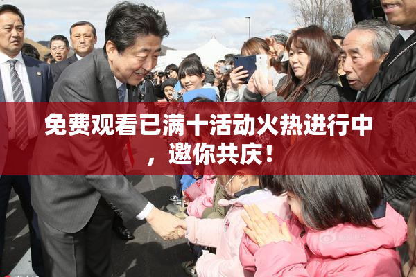 免费观看已满十活动火热进行中，邀你共庆！
