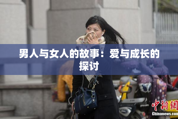 男人与女人的故事：爱与成长的探讨