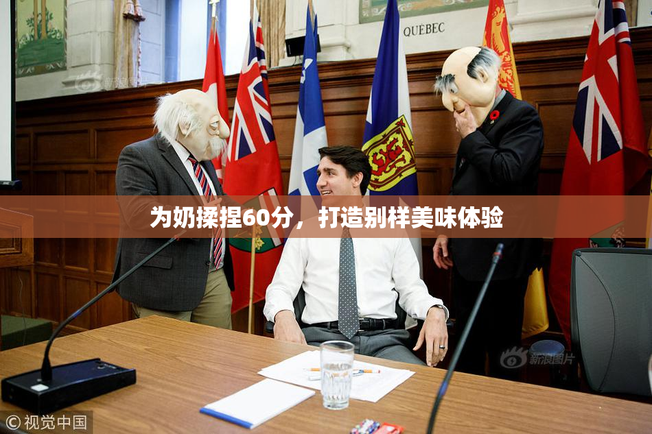 为奶揉捏60分，打造别样美味体验