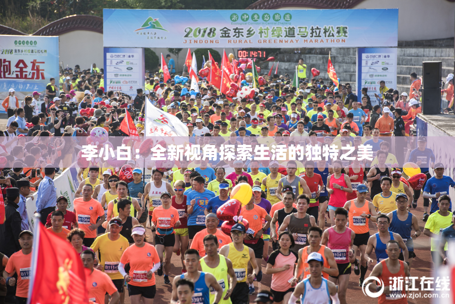 李小白：全新视角探索生活的独特之美