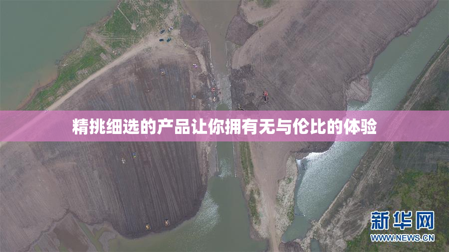 精挑细选的产品让你拥有无与伦比的体验