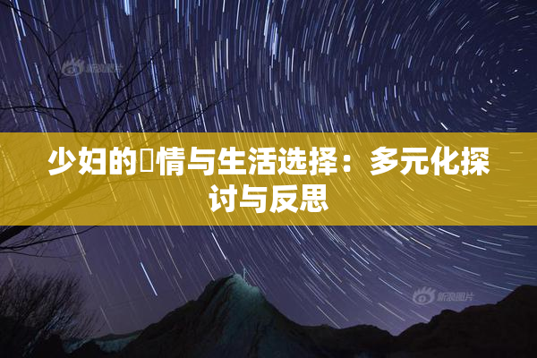 少妇的婬情与生活选择：多元化探讨与反思