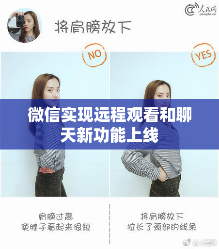 微信实现远程观看和聊天新功能上线