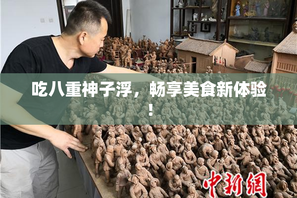 吃八重神子浮，畅享美食新体验！
