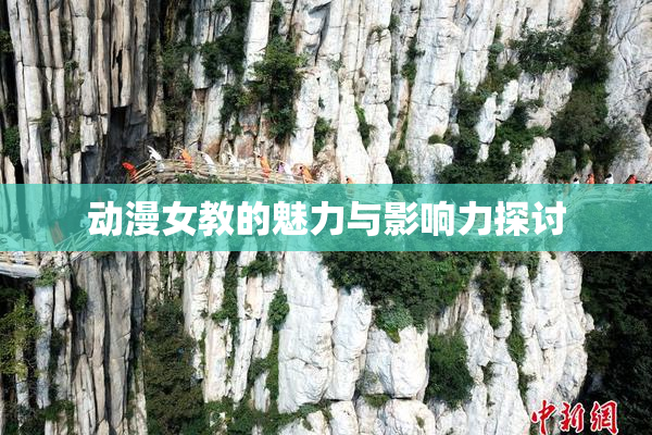 动漫女教的魅力与影响力探讨