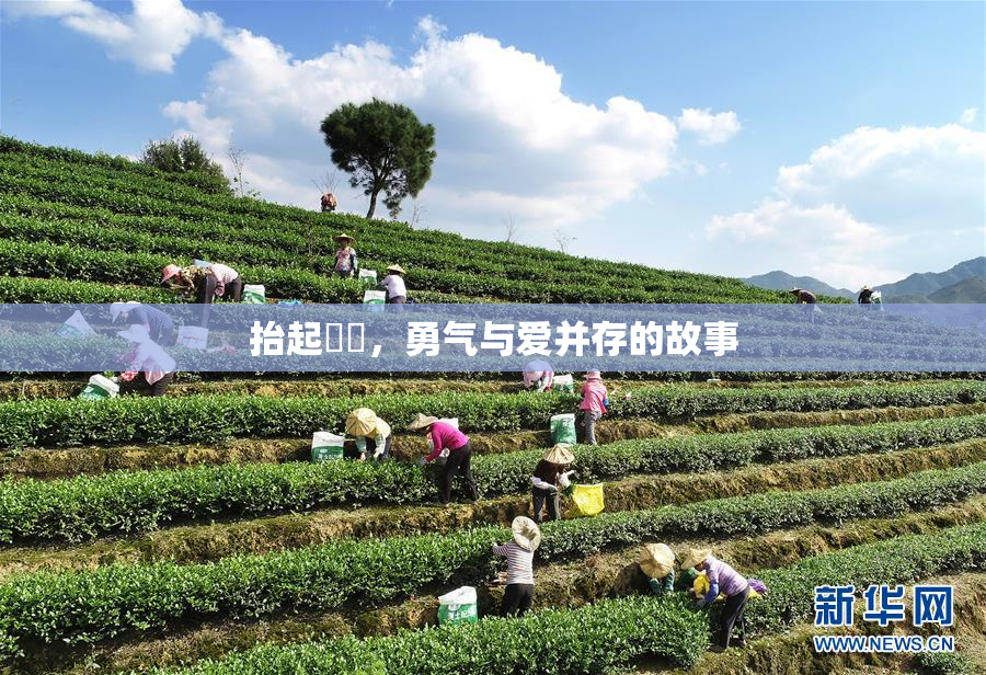 抬起妺妺，勇气与爱并存的故事