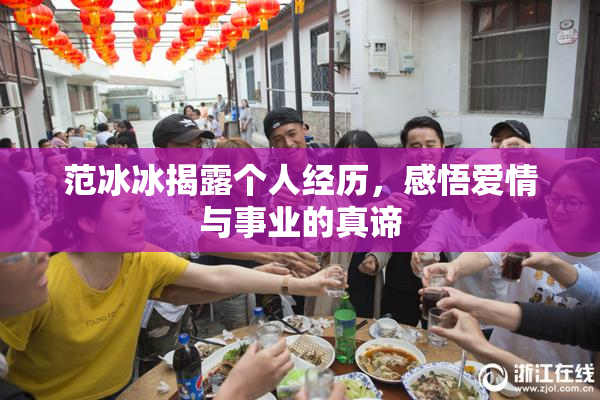 范冰冰揭露个人经历，感悟爱情与事业的真谛