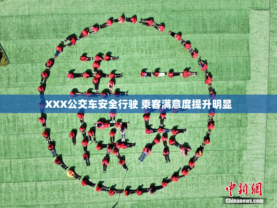 XXX公交车安全行驶 乘客满意度提升明显