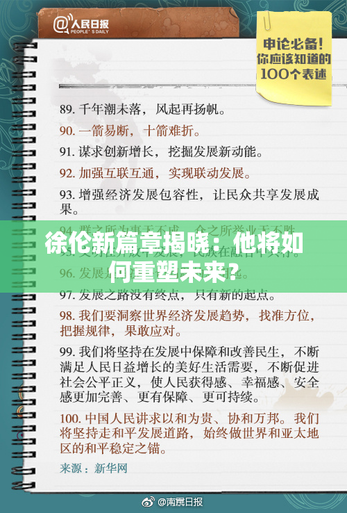 徐伦新篇章揭晓：他将如何重塑未来？