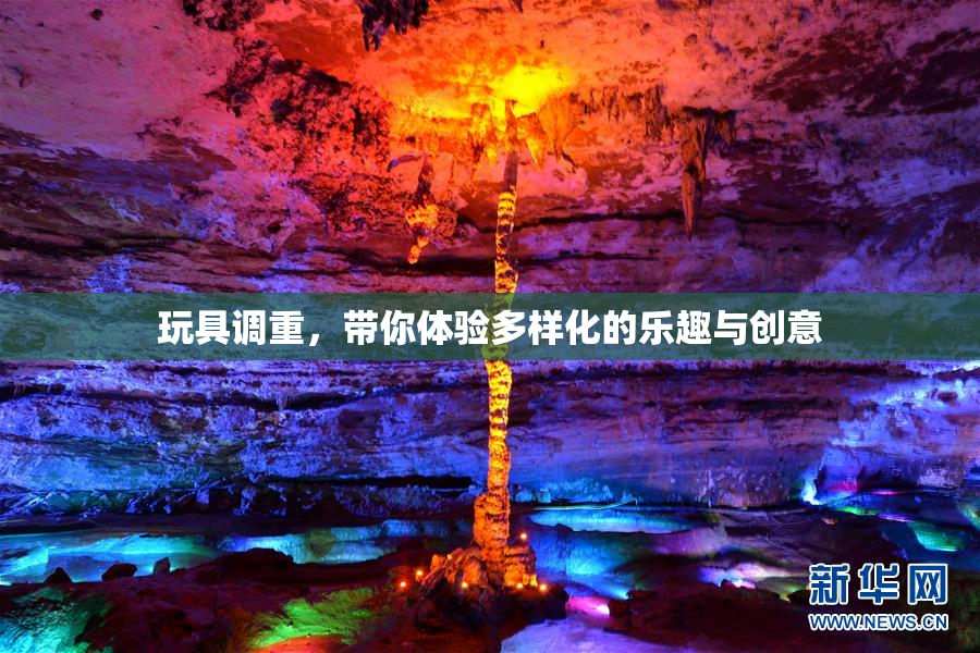 玩具调重，带你体验多样化的乐趣与创意