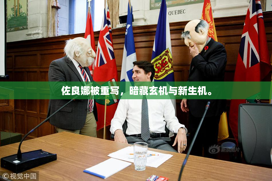 佐良娜被重写，暗藏玄机与新生机。