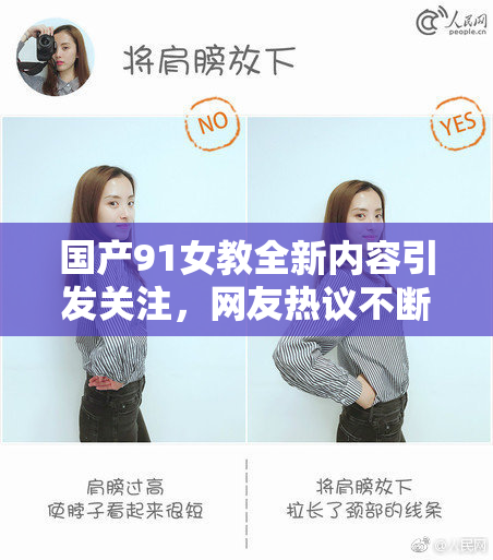 国产91女教全新内容引发关注，网友热议不断