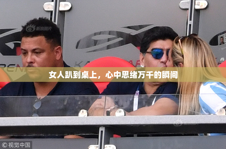 女人趴到桌上，心中思绪万千的瞬间