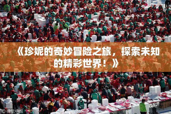 《珍妮的奇妙冒险之旅，探索未知的精彩世界！》