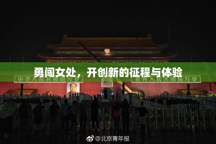 勇闯女处，开创新的征程与体验
