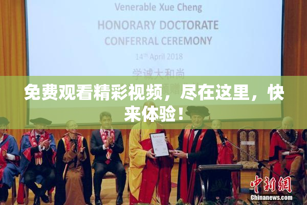 免费观看精彩视频，尽在这里，快来体验！