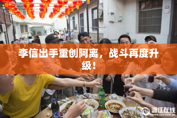 李信出手重创阿离，战斗再度升级！
