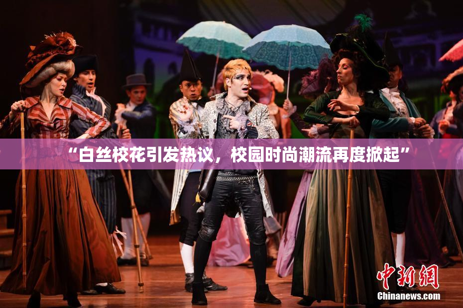 “白丝校花引发热议，校园时尚潮流再度掀起”