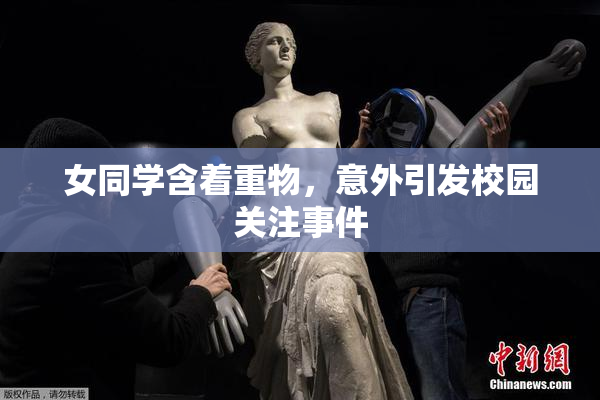 女同学含着重物，意外引发校园关注事件