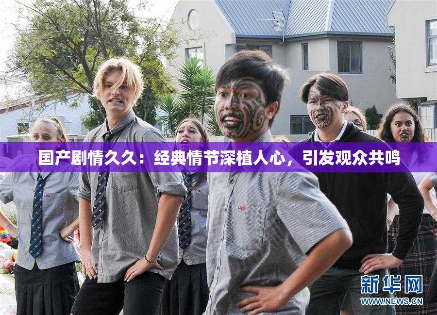 国产剧情久久：经典情节深植人心，引发观众共鸣