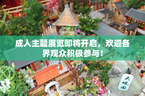 成人主题展览即将开启，欢迎各界观众积极参与！