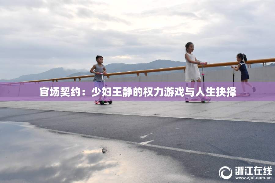 官场契约：少妇王静的权力游戏与人生抉择