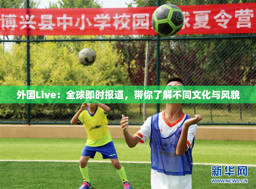 外国Live：全球即时报道，带你了解不同文化与风貌