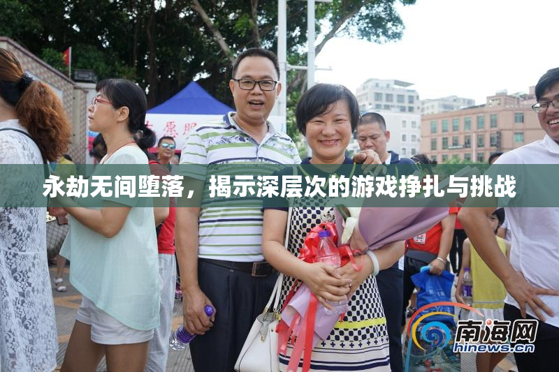 永劫无间堕落，揭示深层次的游戏挣扎与挑战