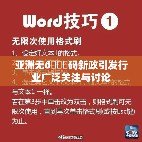 亚洲无🈚码新政引发行业广泛关注与讨论