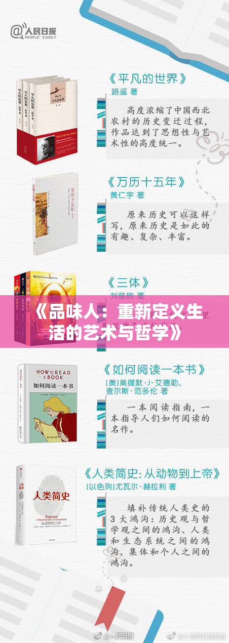 《品味人：重新定义生活的艺术与哲学》