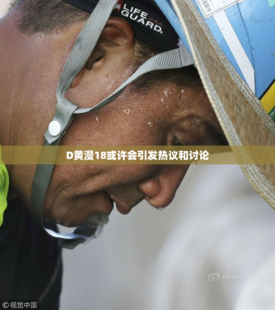 D黄漫18或许会引发热议和讨论
