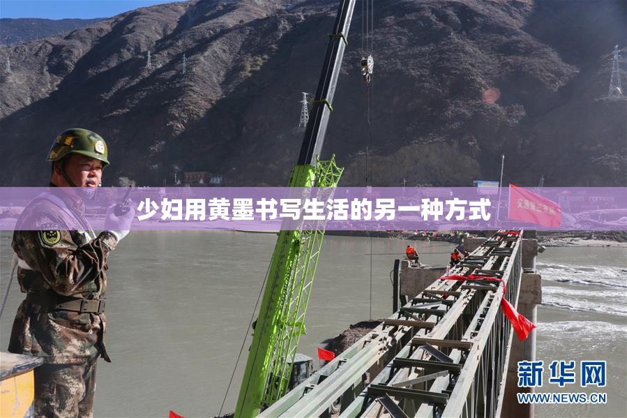 少妇用黄墨书写生活的另一种方式