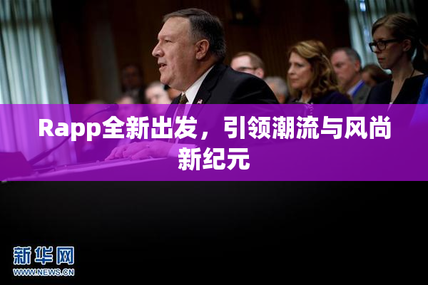 Rapp全新出发，引领潮流与风尚新纪元