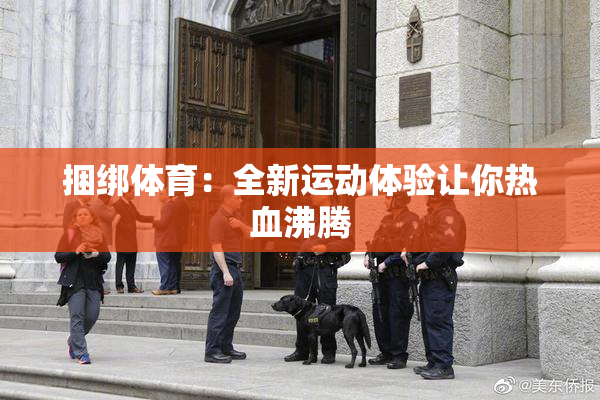 捆绑体育：全新运动体验让你热血沸腾