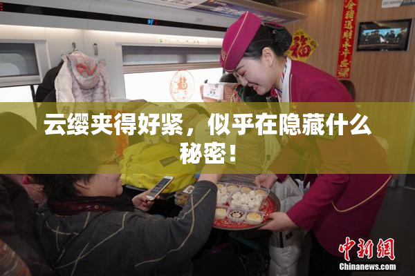 云缨夹得好紧，似乎在隐藏什么秘密！