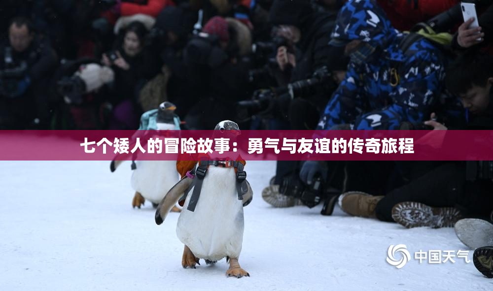 七个矮人的冒险故事：勇气与友谊的传奇旅程