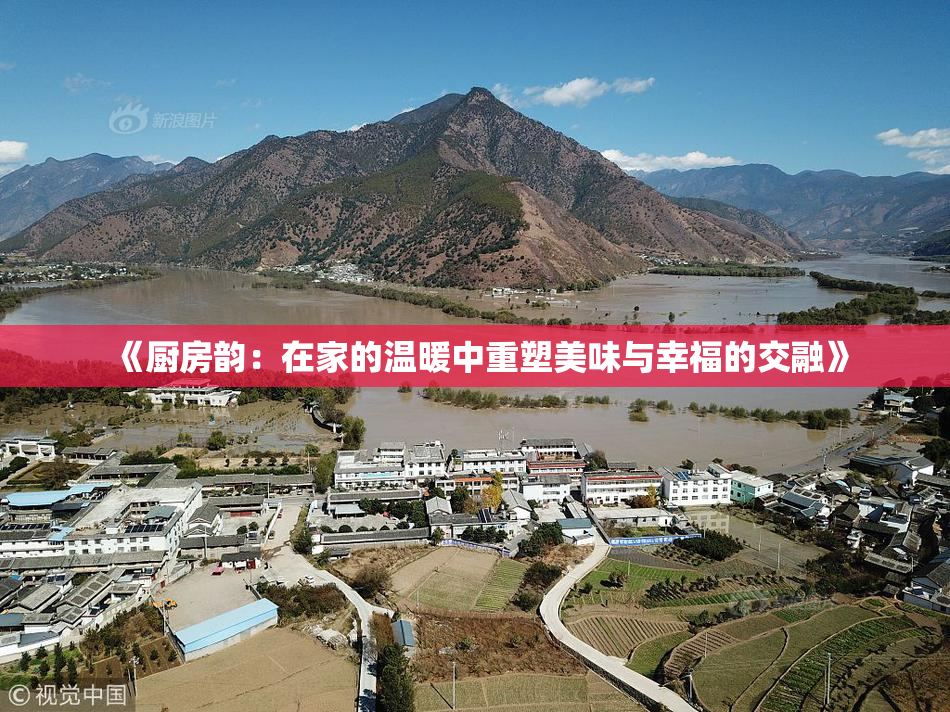 《厨房韵：在家的温暖中重塑美味与幸福的交融》